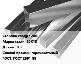 Квадрат нержавеющий 200 Сталь: 20Х13 L=0.3 горячекатаный ГОСТ: ГОСТ 2591-88